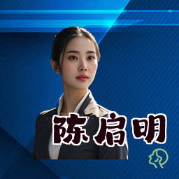 陈启明