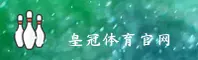 皇冠体育(HUANGGUAN)官方网站 - 行业领先的体育娱乐平台